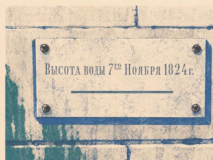 Каменная стена с табличкой «Высота воды 7-го ноября 1824 г.» и горизонтальной линией уровня воды